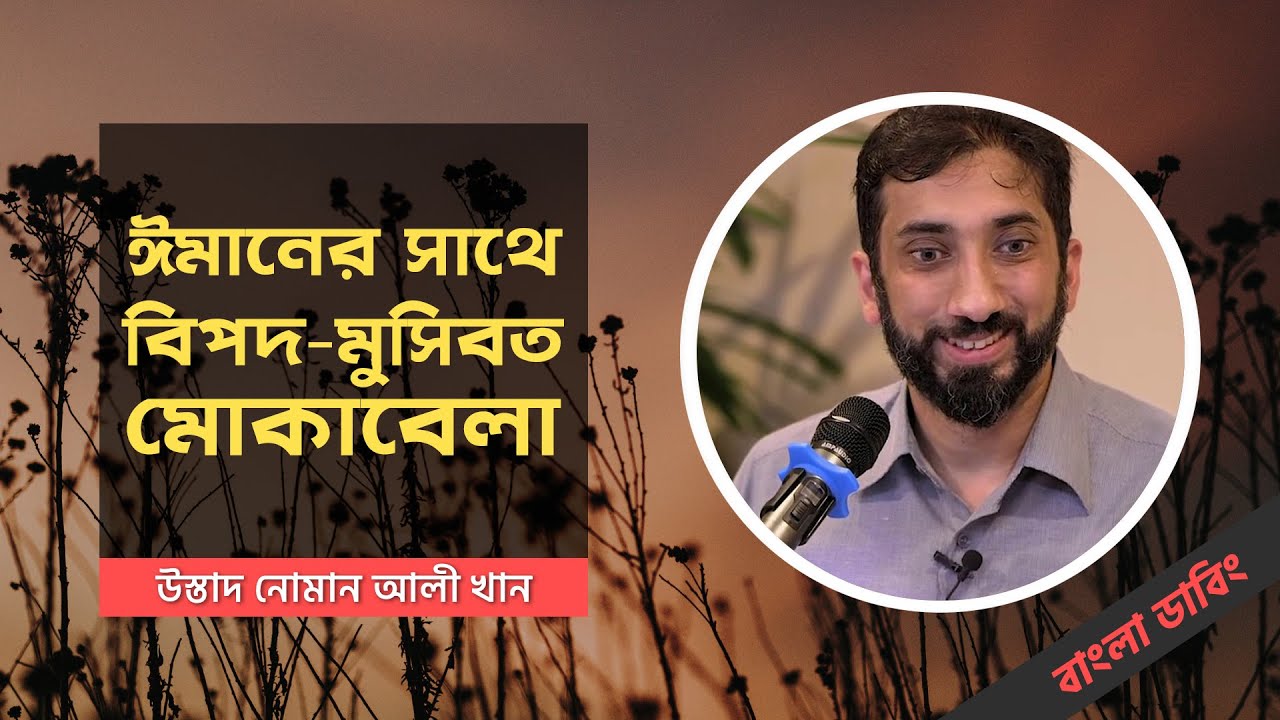 কীভাবে ঈমানের সাথে বিপদ-মুসিবত মোকাবেলা করবেন? উস্তাদ নোমান আলী খান