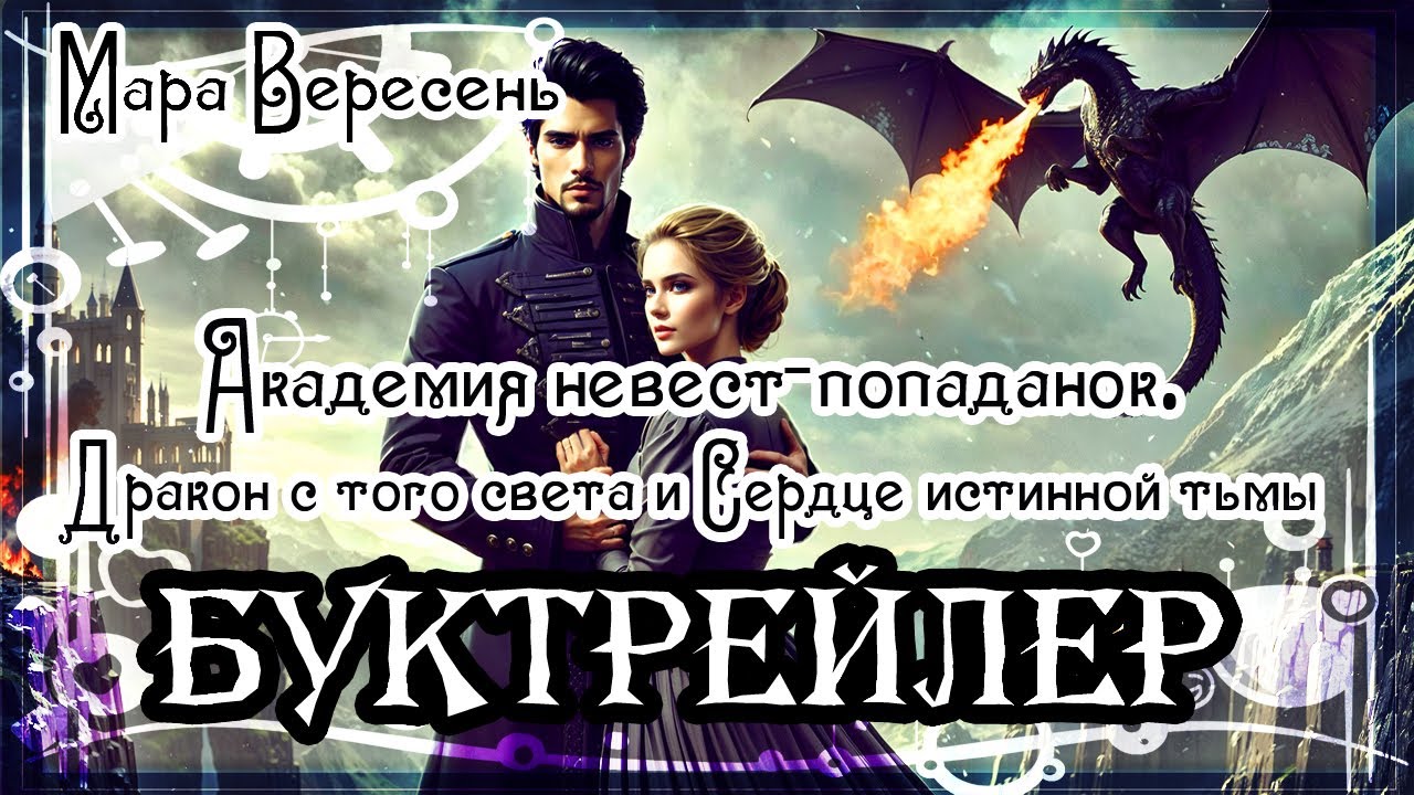 Мара Вересень. Академия невест-попаданок. Дракон с того света и Сердце истинной тьмы