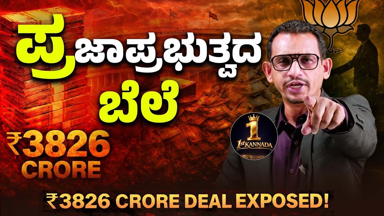 “₹3826 ಕೋಟಿ ಡೀಲ್! ಪ್ರಜಾಪ್ರಭುತ್ವ ಮಾರಾಟವಾಗ್ತಿದೆಯಾ? Electoral Trust ಸತ್ಯ ಬಯಲು!”