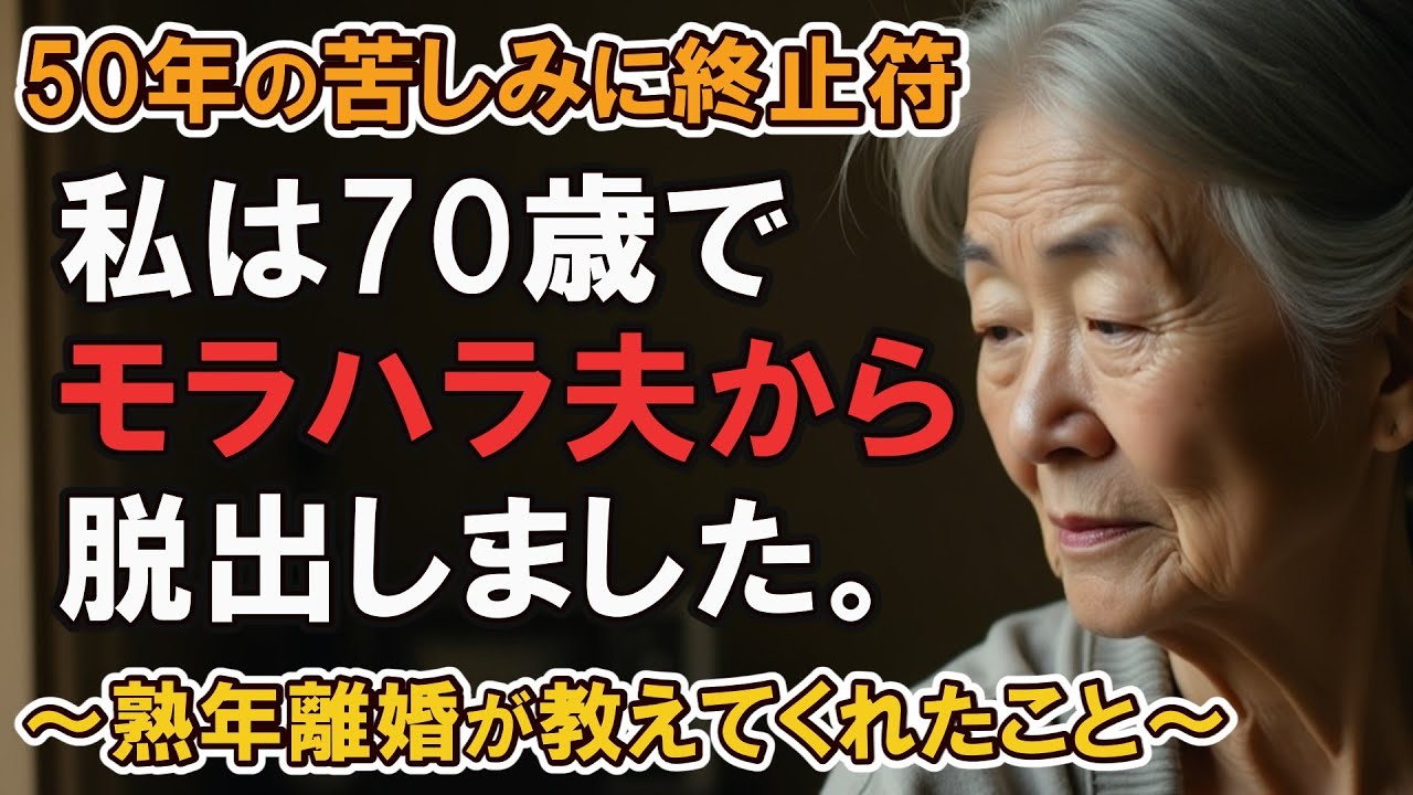 70歳…大変でしたが私はモラハラ夫と無事に熟年離婚をしました。70歳からの再出発！〜50年の我慢に終止符〜【人生の教訓】老後の生き方