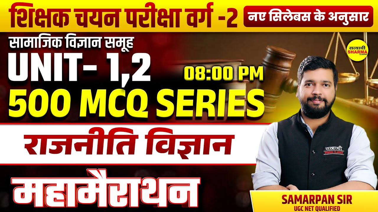 500 MCQ SERIES राजनीति विज्ञान,  SOCIAL SCIENCE GROUP MPTET VARG 2 BY SAMARPAN SIR
