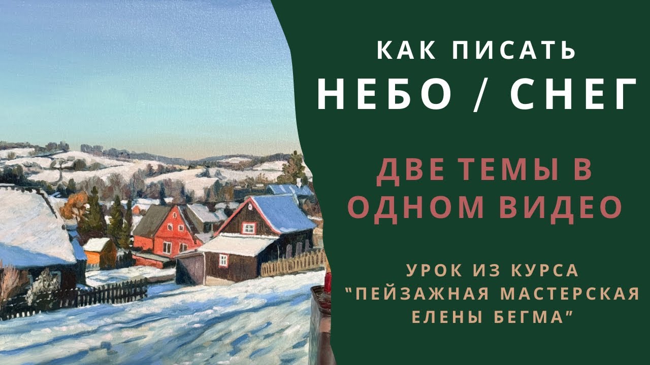 Как писать НЕБО и СНЕГ. Зима на холсте маслом. Подробное объяснение для начинающих и продолжающих