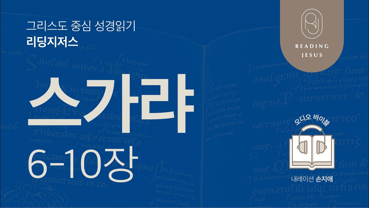 그리스도 중심 성경읽기, 리딩지저스 🎧 오디오 바이블 | 4권 5강 9일차 | 스가랴 6-10장 | 45주 성경통독