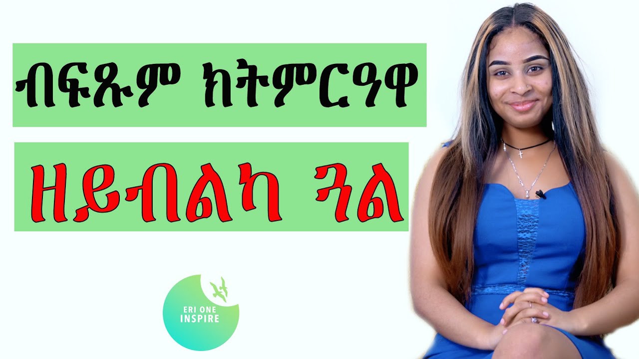 ብፍጹም ክትምርዓዋ ዘይብልካ ጓል#eritrea #tigray ERI ONE INSPIRE