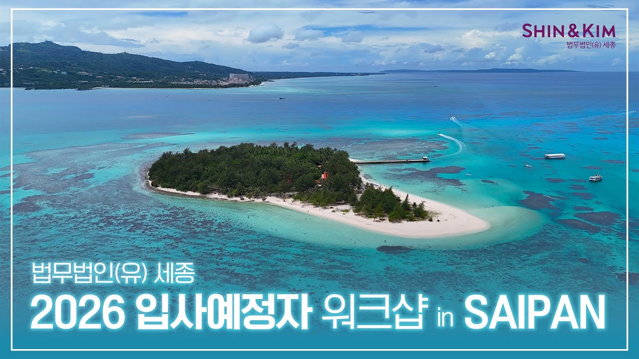 2026년 입사예정자 워크샵 in SAIPAN ㅣ 법무법인(유) 세종