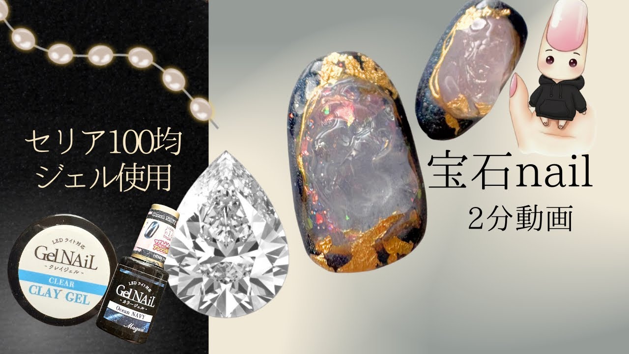 100均ジェル使用！簡単宝石💎ネイル完成！‼️