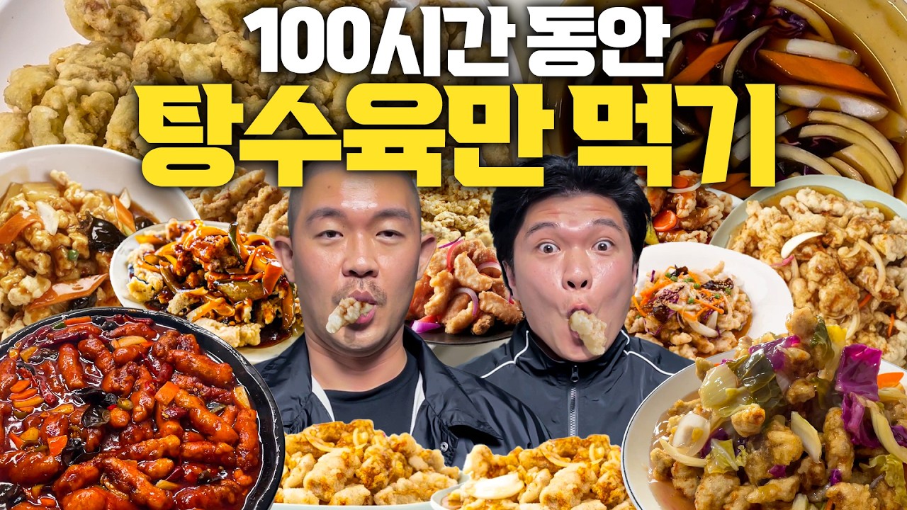 100시간 동안 탕수육만 먹기