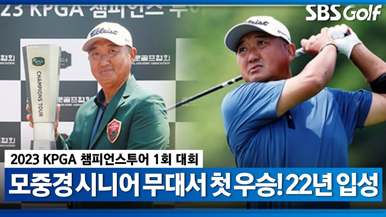 [2023 KPGA] 코리안투어 5승, 아시안 투어 2승 경력의 베테랑! 모중경, 시니어 대회 첫 우승｜챔피언스투어 1회 대회