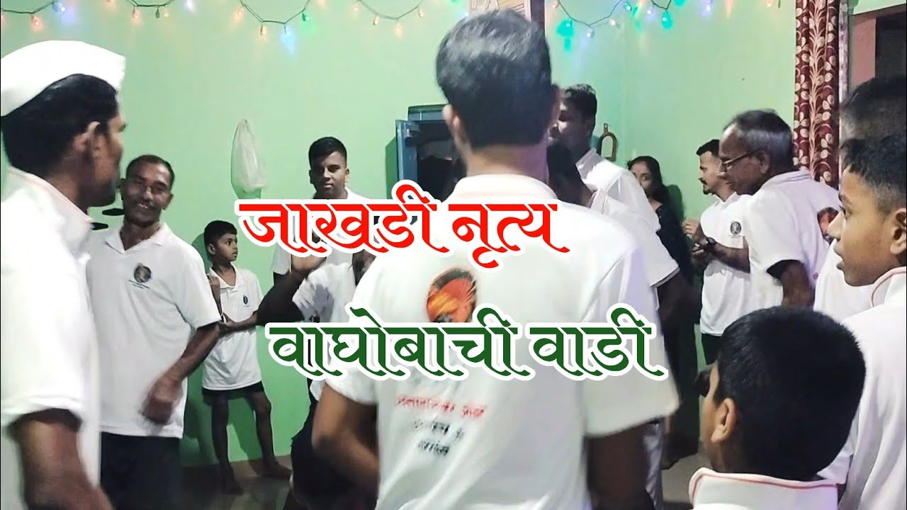कोकणातील संस्कृती जपणारी पिढी ( बाल्या डान्स ) महाड चोचिंदे वनिकोंड.... 🥰