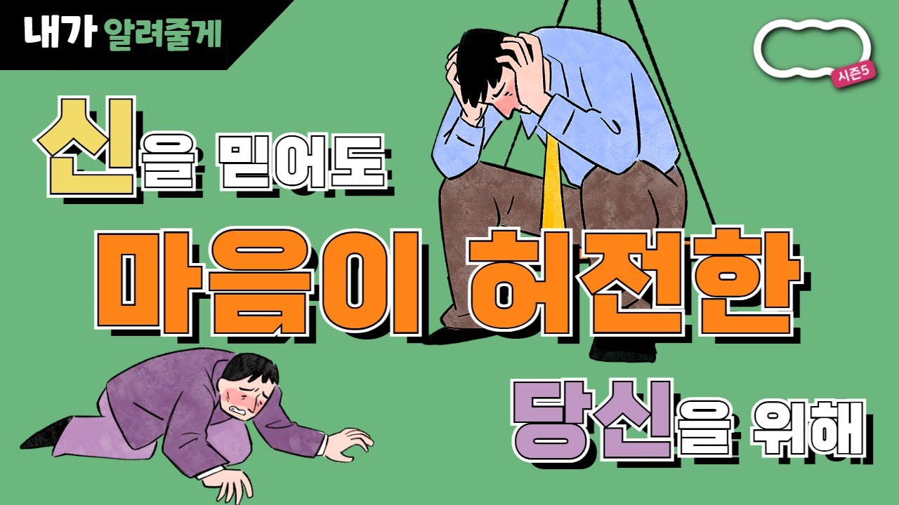 신은 믿어도 마음이 허전한 당신을 위해 #말씀의중요성 / 남기훈강사님, 나궁금, 햇살 [신천지 하늘팟 시즌5 내가 알려줄게]