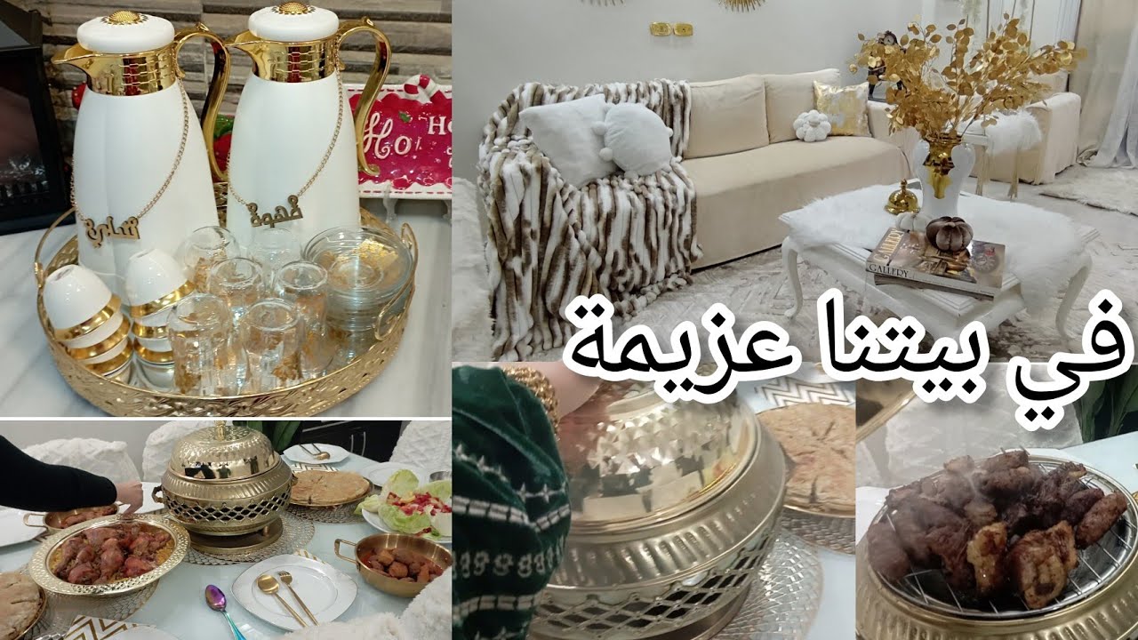 في بيتنا عزيمة ❤️ وروتين تغيير ديكور الريسبشن والفرو زي ماقولتولي بالظبط#روتين عزومة العريس في بيتي