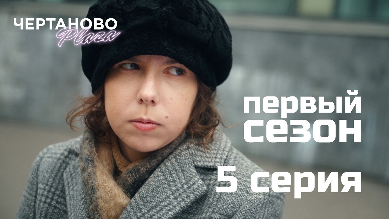 Сериал ЧЕРТАНОВО ПЛАЗА | 5 серия | Ушла из дома