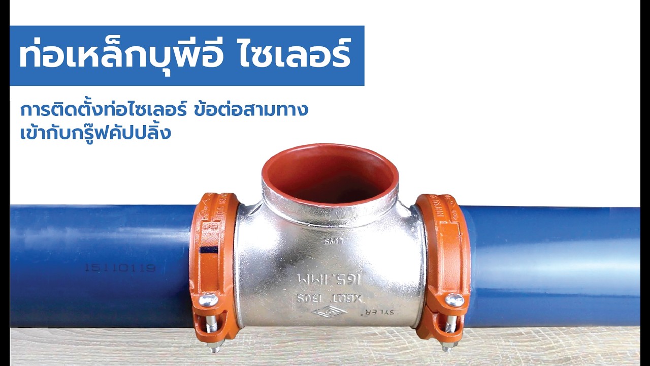 เจาะลึกการติดตั้งท่อ Syler (Sylerpipe) กับข้อต่อสามทางกรู๊ฟคัปปลิ้ง อย่างถูกวิธี