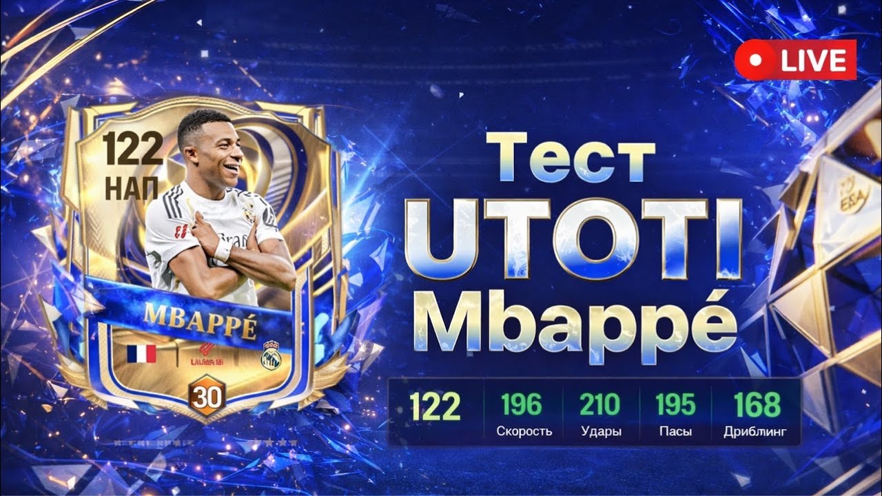 ФК Мобайл : Играем в H2H Апаем 50!звёзд , тест Utoti Mbape 117