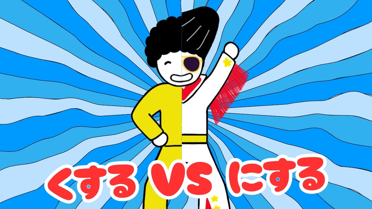 Japanese Lesson ＃175 How to Change Things - にする & くする