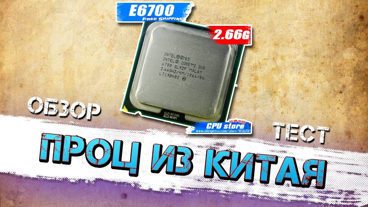 ПРОЦЕССОР INTEL CORE 2 DUO E6700. МОЖНО СЧИТАТЬ ЧТО ПОДАРИЛИ.