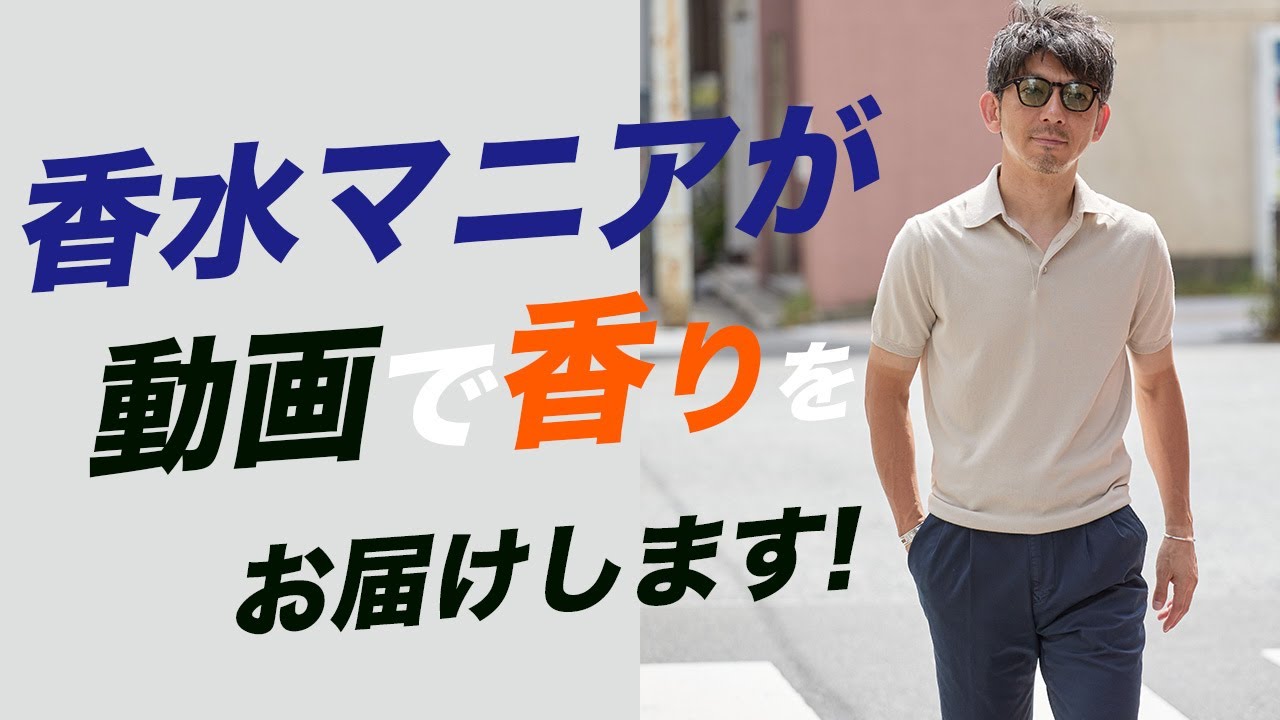 【香水の話】大人が纏うべき本物の香水を、動画を介して香りもお届けします！