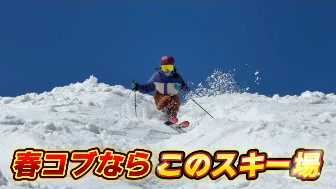 【スキー】春コブの練習にマジでおすすめ！まだ2メートル程天然雪が残るアライマウンテンリゾート