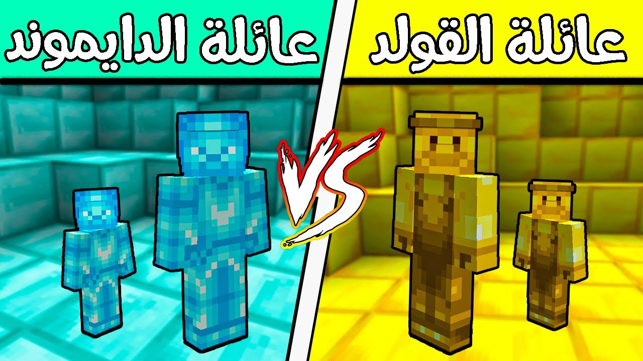 فلم ماين كرافت : عائلة الدايموند ضد عائلة الذهب !!؟ 🔥😱