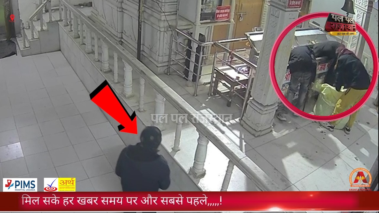 खाटू श्यामजी के मंदिर में 8 से दस लाख की चोरी: सीसीटीवी फुटेज में दिखे चार चोर