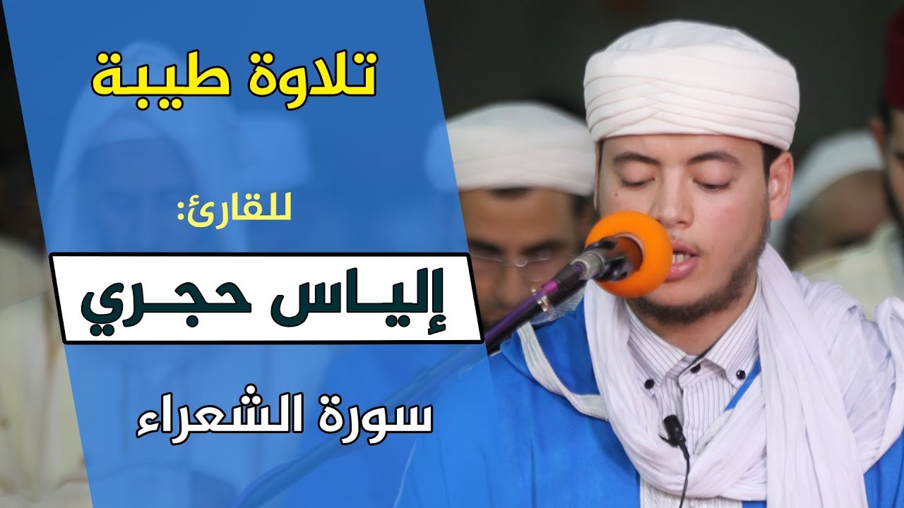 🔷 تلاوة ماتعة للقارئ إلياس حجري سورة الشعراء Quran Recitation - Qari ilyas hajri - surat Ash Shuara