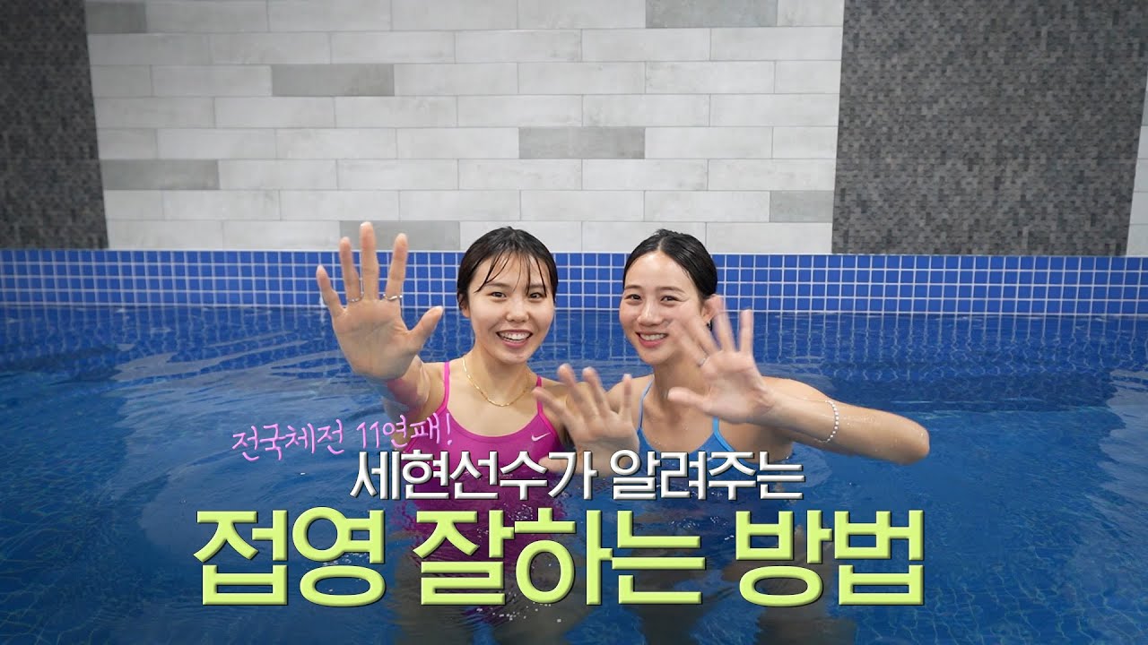 현역선수가 직접 알려주는 접영 Tip! #안세현 선수_ 찬물chanmnul