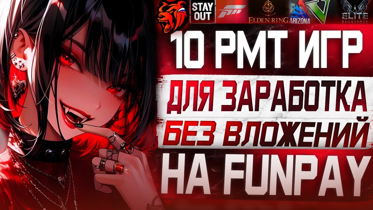 Эти 10 игр приносят деньги на FunPay! Список РМТ игр для заработка!