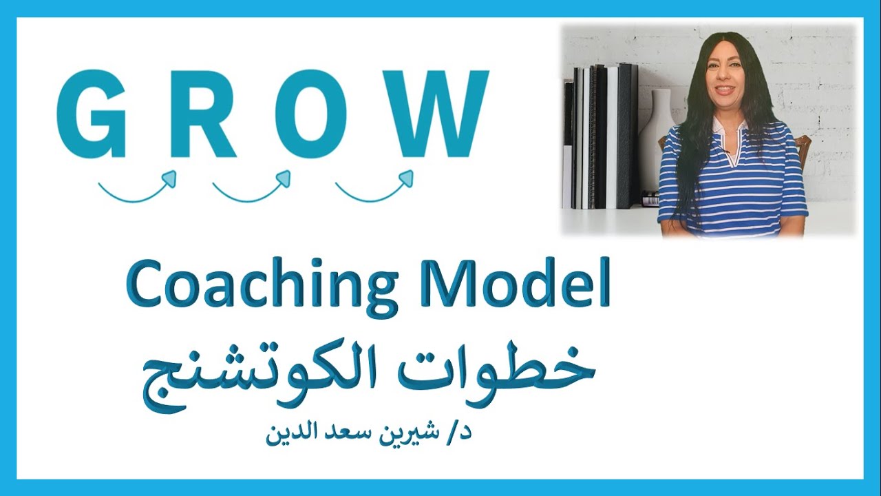 خطوات الكوتشنج | تطوير فريق العمل | GROW Coaching Model |Dr. Sherin Saadeldin