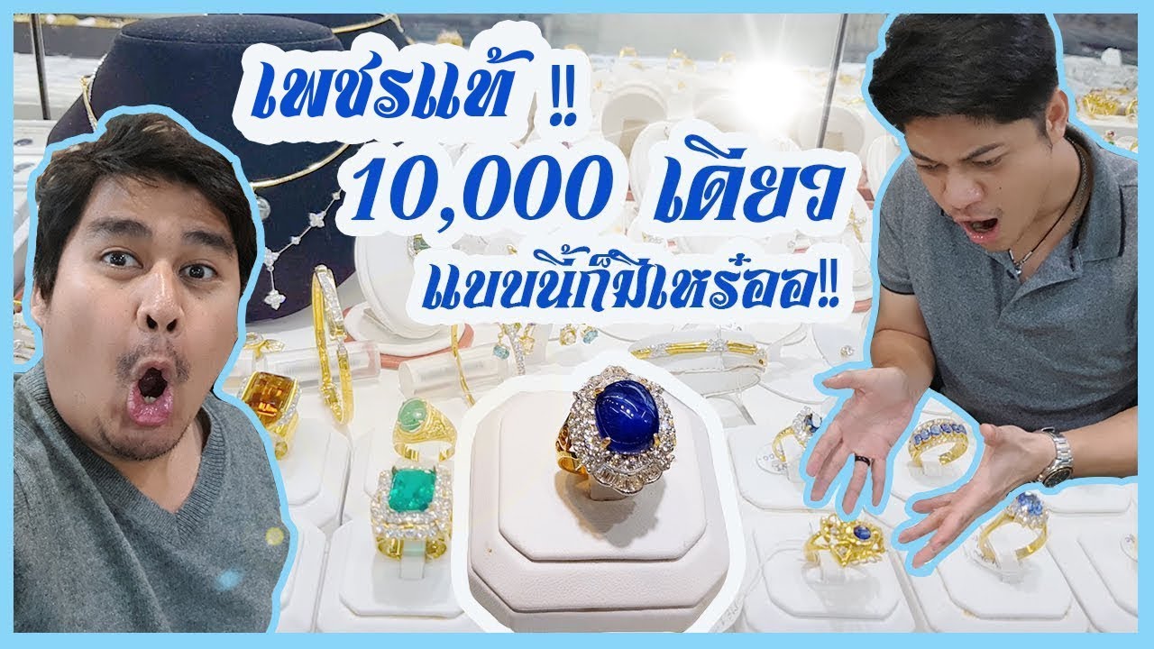 [ออกทริป EP.06] อาชีพ : ขายเพชร @ดิโอลด์สยาม เพชรแท้ 10,000 เดียวก็เป็นเจ้าของได้!