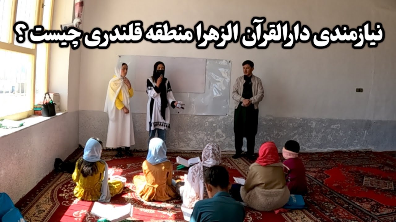 نیازمندی‌های دارالقرآن الزهرا قلندری چیست و چگونه کمک کنیم؟