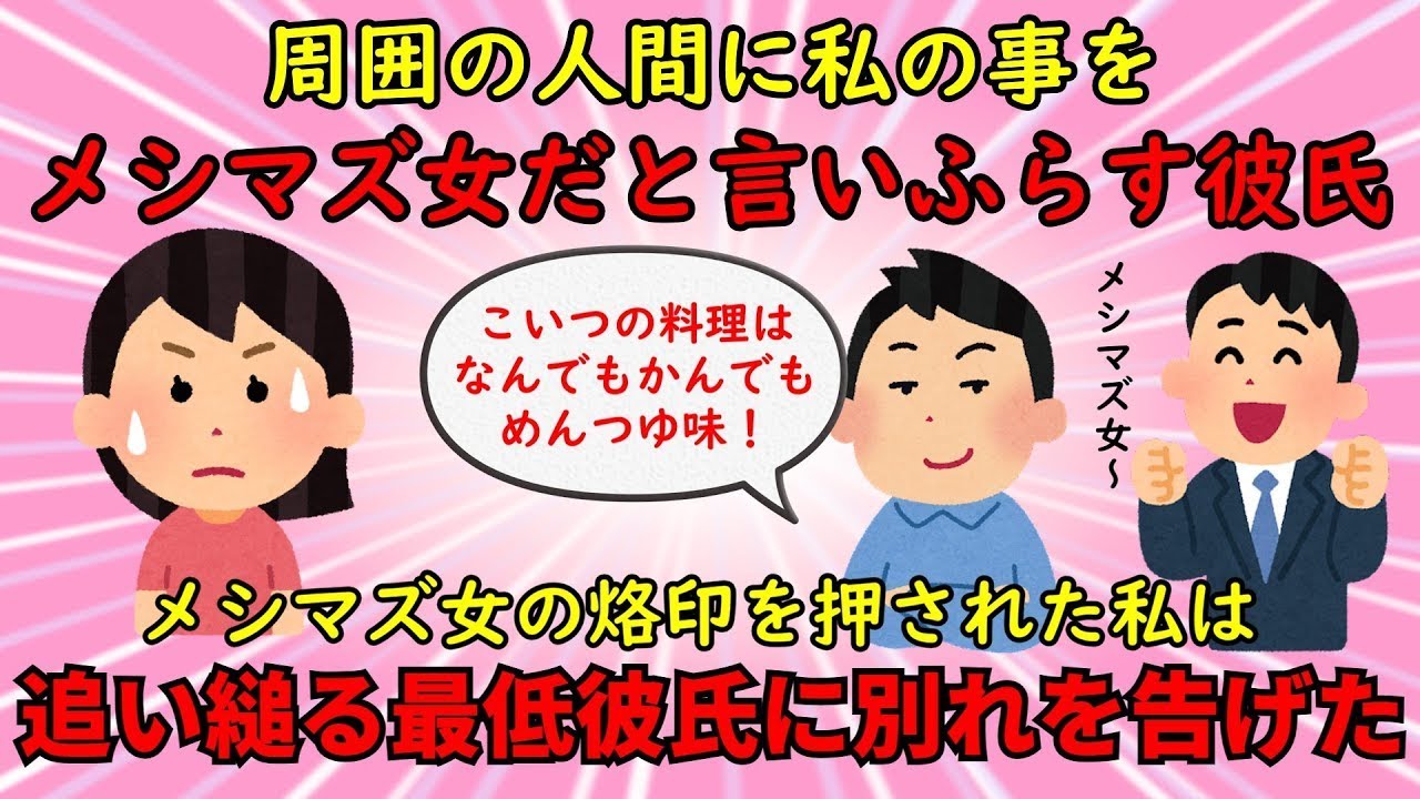 【恋の冷却】周囲に私を料理が下手な女だと吹聴した彼氏⇒彼の母親のおかげで無事に別れることができたゆっくり解説