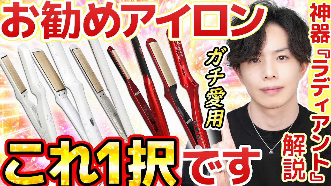 【もはや神器】髪を傷めない奇跡のヘアアイロン『ラディアント』が名作すぎて愛用品全部これになってた件。ミニ・ライト・キヌージョ…色んな種類使い比べてみた！