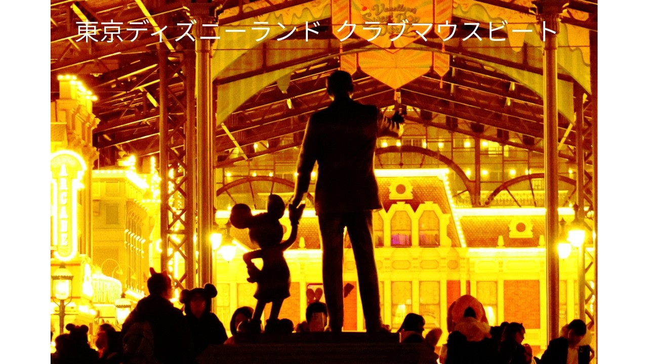 東京ディズニーランド　クラブマウスビート