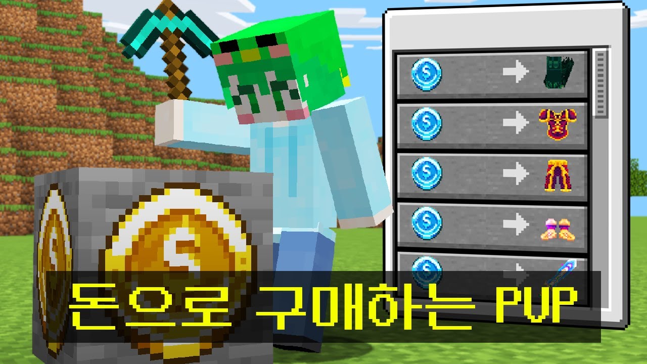 돈을 벌어서 *OP 아이템을을 전부 구매* 해서 싸우는 시참PVP
