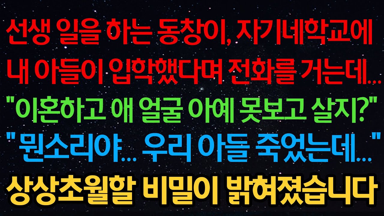 실화사연- 선생 일을 하는 동창이 자기 학교에 내 아들이 입학했다며 전화 거는데 “이혼하고 애 얼굴 못보고 살지?” “뭔소리야 우리 아들 죽었는데” 상상초월할 비밀이 밝혀졌습니다
