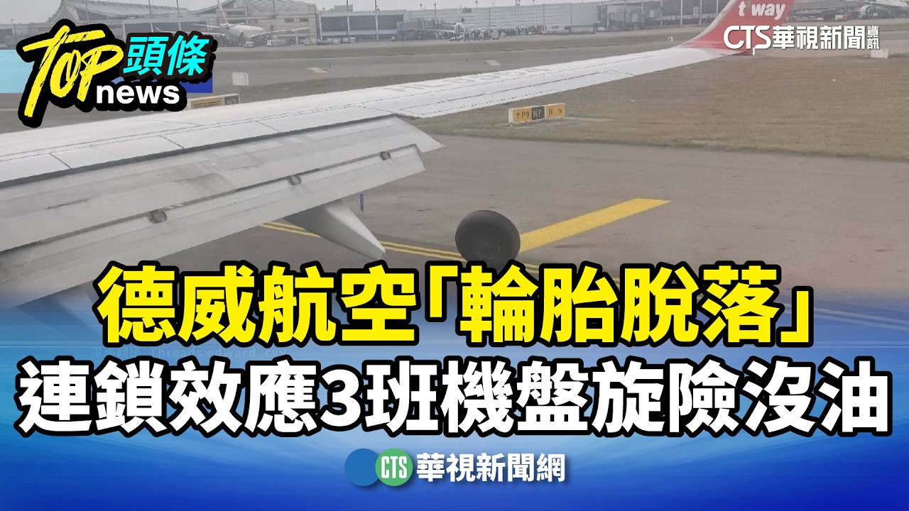 德威航空「輪胎脫落」　連鎖效應3班機盤旋險沒油｜華視新聞 20260209 @CtsTw