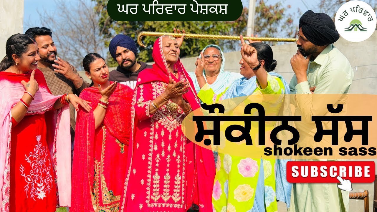 ਸੱਸ ਨੇ ਪਾਇਆ ਵਿਆਹ ਵਾਲਾ ਸੂਟ |new punjabi movies2026|punjabi short videos@GHARPARIVARMANSA 