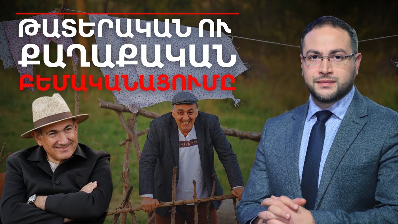 Ինչպե՞ս Մկոն մնաց բարձունքում, իսկ մյուսները՝ ներքևում | Դավիթ Գրիգորյան