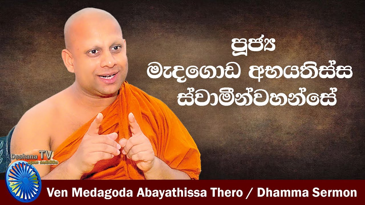 Ven Medagoda Abayathissa Nayaka thero | DeshanaTV - දේශනා රූපවාහිනිය (ධර්මයේ ආලෝකය ඔබ)