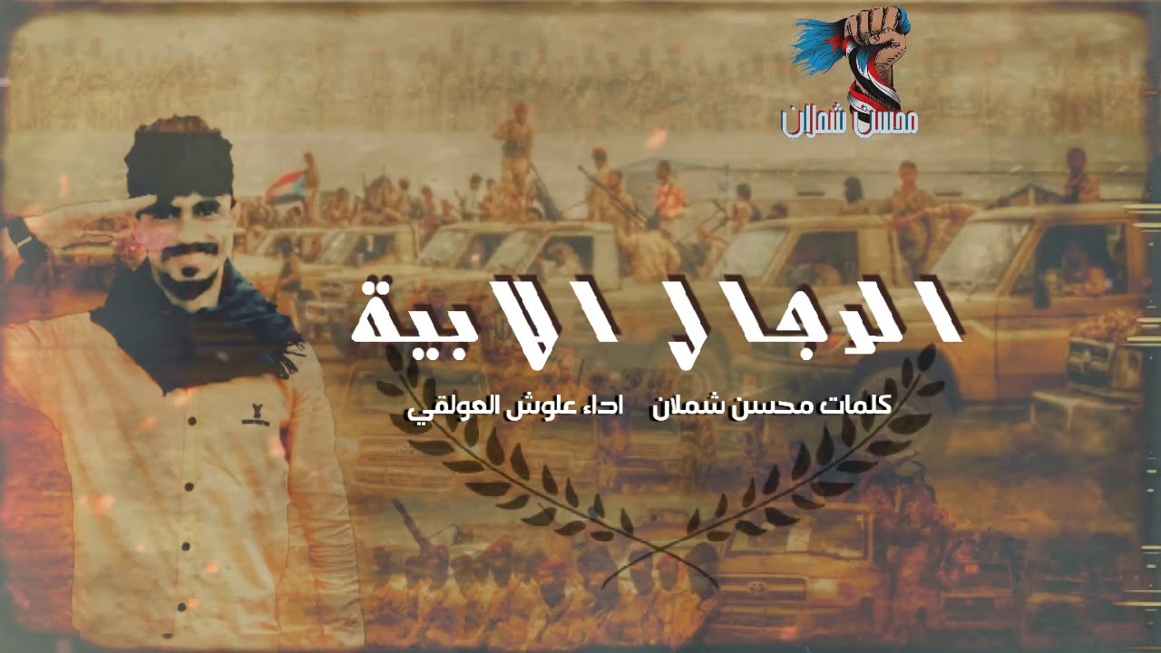 ||جديد2021|| القوات المسلحة الجنوبية|| علوش العولقي _ الرجال الابية || كلمات محسن شملان||