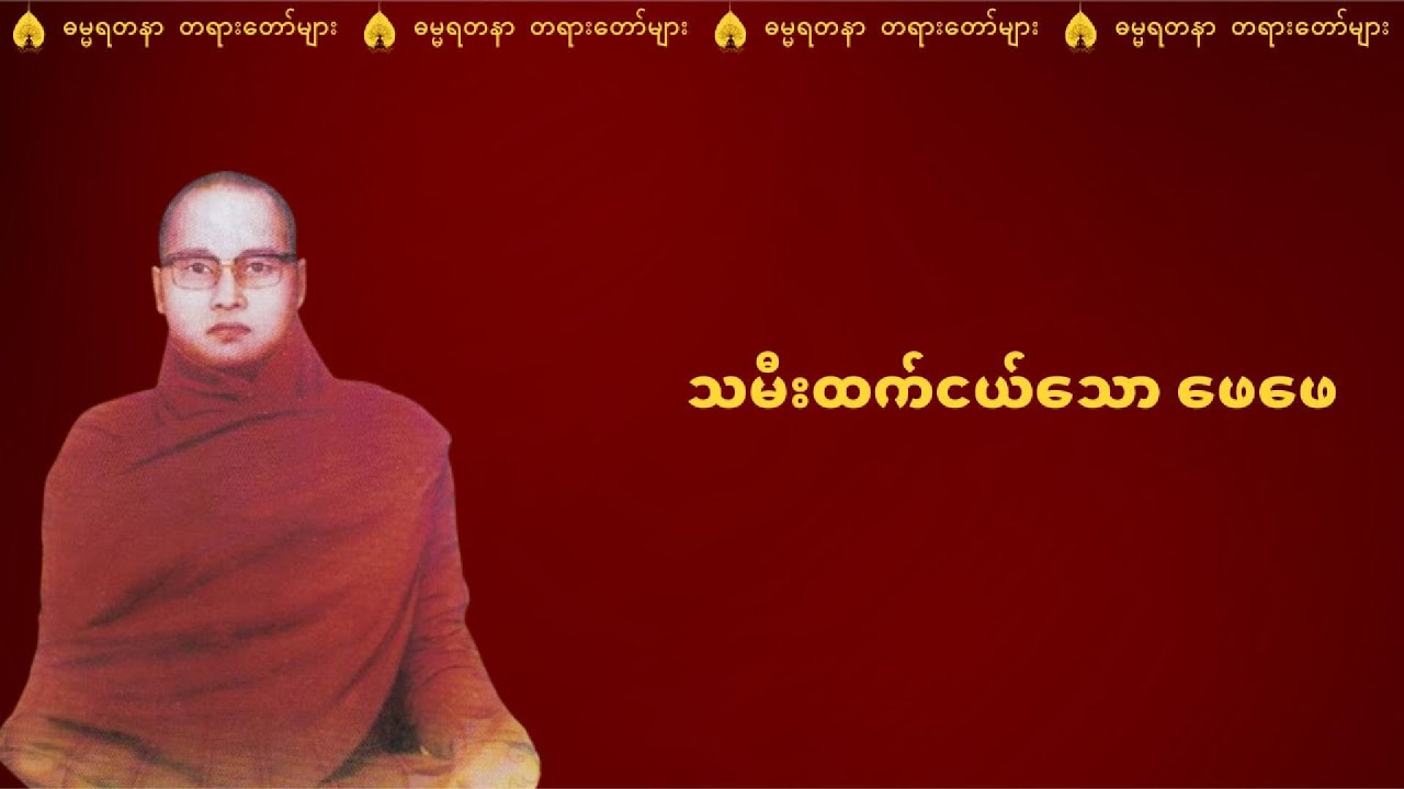 သမီးထက်ငယ်သော ဖေဖေ - ကြာနီကန်ဆရာတော် ဦးဇဠိလ