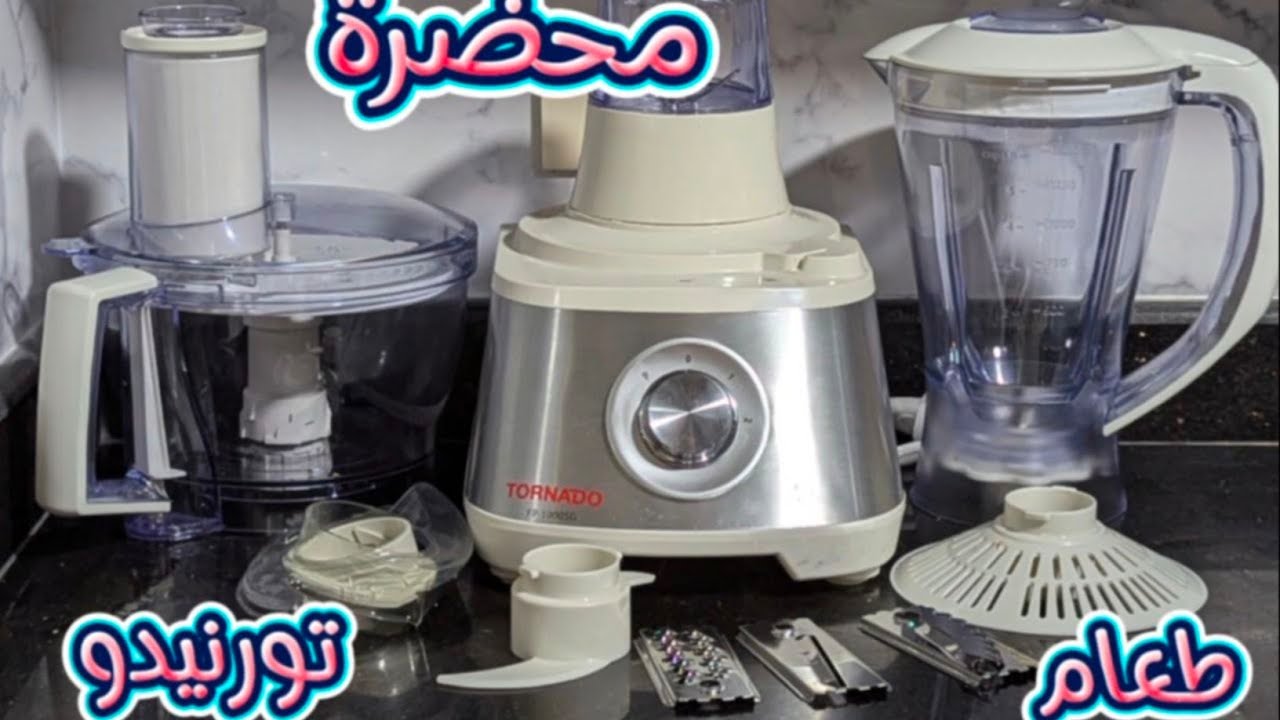 اعرف مكونات محضرة الطعام تورنيدو 1000وات وطريقة تشغيلها وشوف تختار ايه