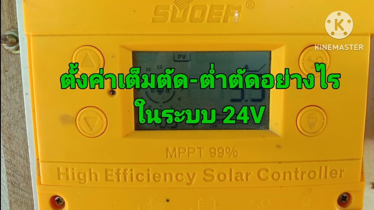 ตั้งค่าเต็มตัด-ต่ำตัดชาร์จเจอร์ Suoer อย่างไร ในเมื่อค่าได้สูงสุดแค่15V แต่เราต้องการใช้ 24V