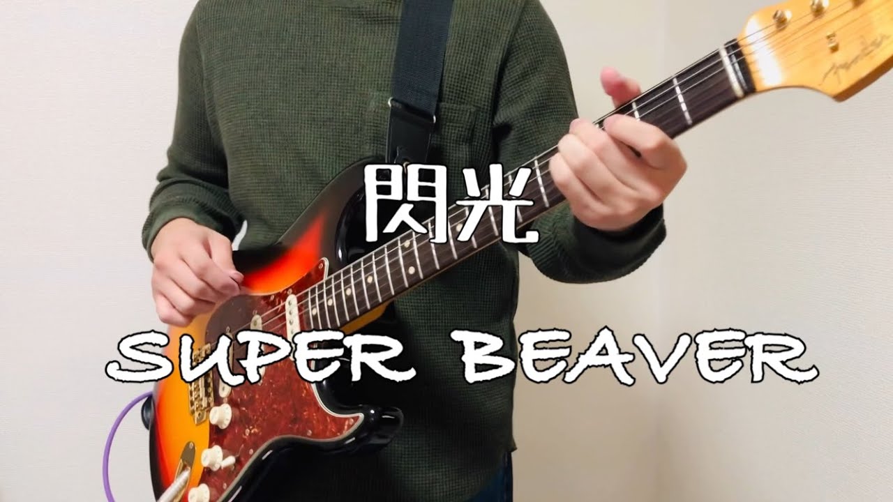 ［コード付き］閃光 /SUPER BEAVER【ギター 弾いてみた】
