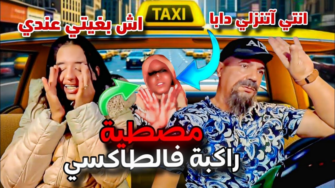 مصطية راكبة فطاكسي، ، خرجتها من لكليانة. 