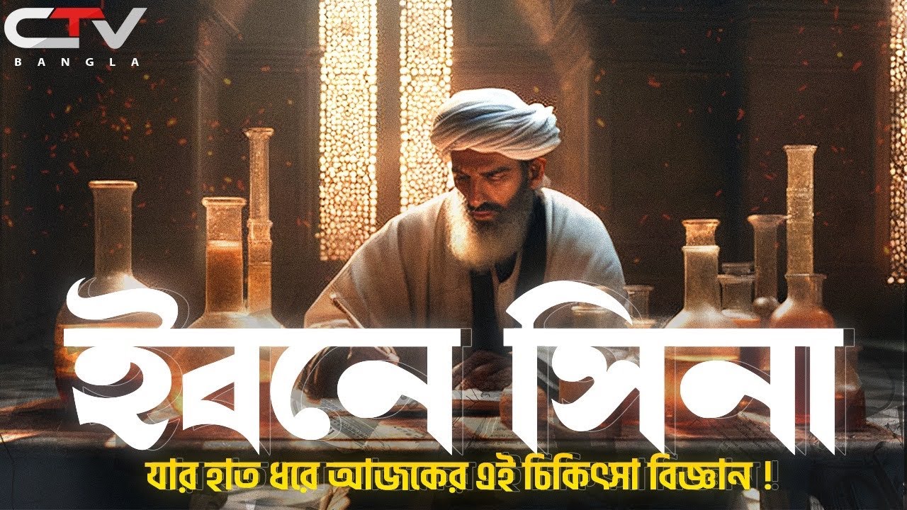 চিকিৎসা বিজ্ঞানে ইবনে সিনার অবদান | মুসলিম বিজ্ঞানীদের অবদান | History of Ibn Sina . CTV BANGLA.