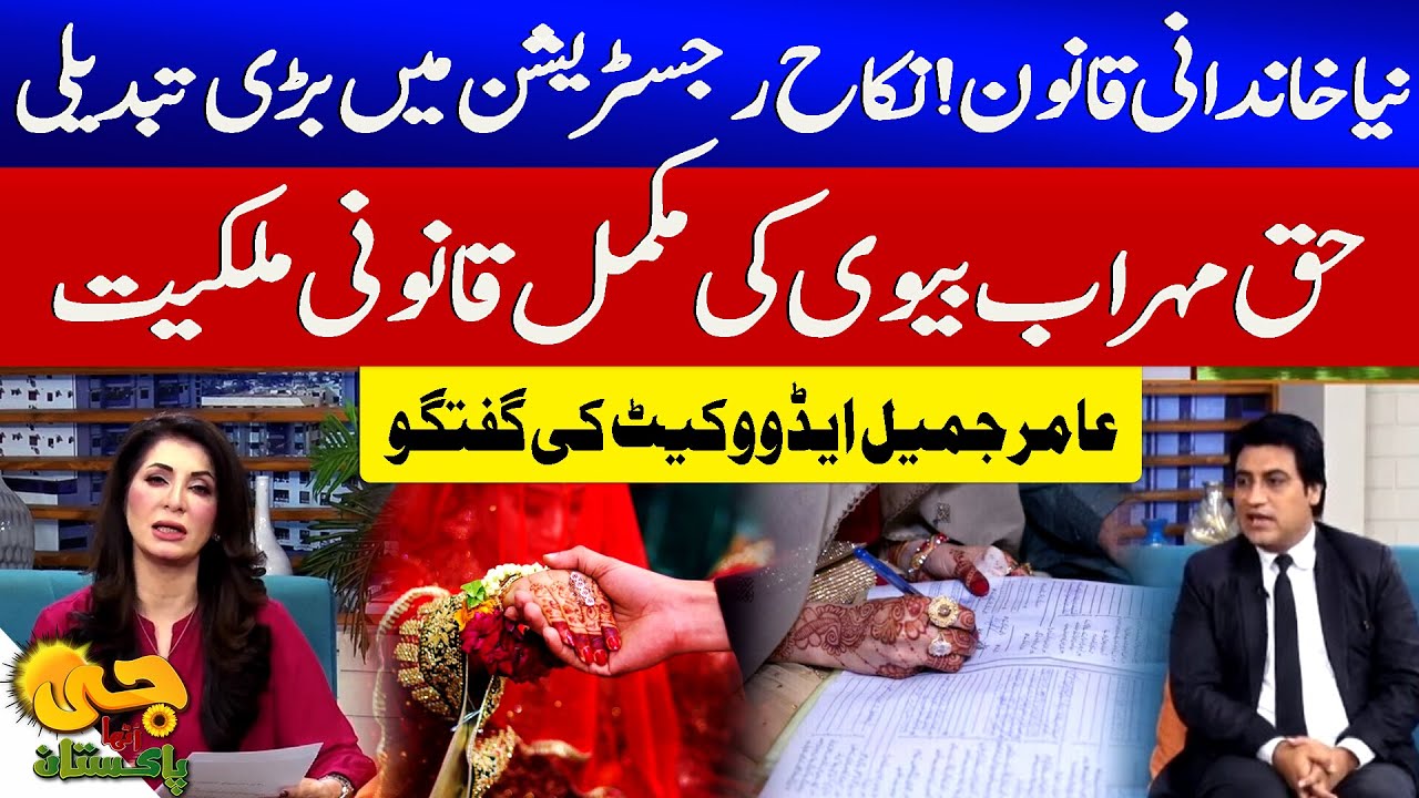 New Family Law in Pakistan | Haq Mehr Now Wife&rsquo;s Legal Right | Advocate Aamir Jameel Talk | GTV News