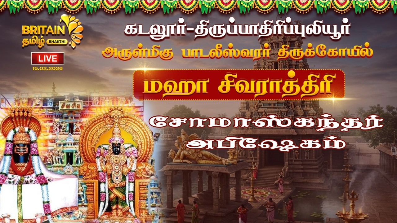 LIVE-கடலூர் திருப்பாதிரிப்புலியூர் மஹா சிவராத்திரி சோமாஸ்கந்தர் அபிஷேகம் |Maha Sivarathiri Abishegam