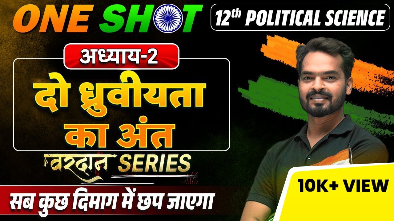 Political Science Class 12  दो ध्रुवीयता का अंत in One Shot | 12th Political Science  Chapter 2 BSEB