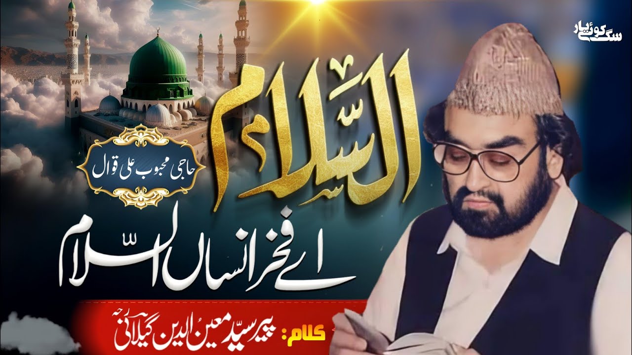 Assalam ay Fakher e Insan Assalam السلام اے فخر انساں السلام| Haji Mehboob Ali Qawwal Golra Sharif